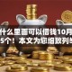 微信什么里面可以借钱10月详述这5个！本文为您细致列举！
