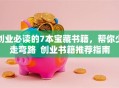 创业必读的7本宝藏书籍，帮你少走弯路  创业书籍推荐指南