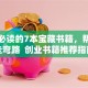 创业必读的7本宝藏书籍，帮你少走弯路  创业书籍推荐指南