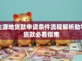 生源地贷款申请条件流程解析助学贷款必看指南