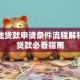 生源地贷款申请条件流程解析助学贷款必看指南