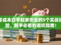 零成本白手起家创业的5个实战经验，新手必看的避坑指南！
