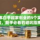 零成本白手起家创业的5个实战经验，新手必看的避坑指南！