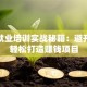 创业就业培训实战秘籍：避开陷阱轻松打造赚钱项目