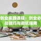 创新创业实践课程：创业必备实战技巧与避坑指南
