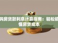 购房贷款利息计算指南：轻松搞懂房贷成本