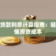 购房贷款利息计算指南：轻松搞懂房贷成本