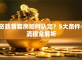 贷款首套房如何认定？5大条件+流程全解析