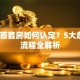 贷款首套房如何认定？5大条件+流程全解析