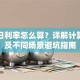贷款日利率怎么算？详解计算方法及不同场景避坑指南