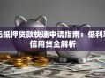 无抵押贷款快速申请指南：低利率信用贷全解析