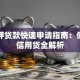 无抵押贷款快速申请指南：低利率信用贷全解析