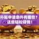 创业补贴申请条件有哪些？搞懂这些轻松领钱！