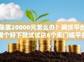 急需20000元怎么办？网贷平台哪个好下款试试这6个无门槛平台
