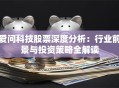爱问科技股票深度分析：行业前景与投资策略全解读