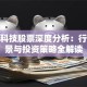 爱问科技股票深度分析：行业前景与投资策略全解读