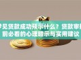 梦见贷款成功预示什么？贷款审批前必看的心理暗示与实用建议