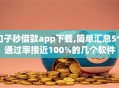 口子秒借款app下载,简单汇总5个通过率接近100%的几个软件