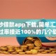 口子秒借款app下载,简单汇总5个通过率接近100%的几个软件