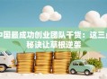 中国最成功创业团队干货：这三点秘诀让草根逆袭