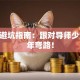 创业避坑指南：跟对导师少走10年弯路！
