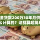 公积金贷款200万30年月供多少，怎么计算的？这样算超简单，月供金额马上知晓