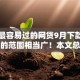 学生最容易过的网贷9月下款快的能选的范围相当广！本文总结这5个贷款软件！