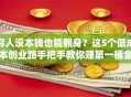 穷人没本钱也能翻身？这5个低成本创业路手把手教你赚第一桶金