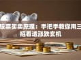股票买卖原理：手把手教你用三招看透涨跌玄机