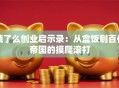 饿了么创业启示录：从盒饭到百亿帝国的摸爬滚打