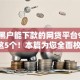 网贷黑户能下款的网贷平台9月建议这5个！本篇为您全面枚举！