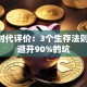 创业时代评价：3个生存法则 教你避开90%的坑