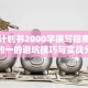 创业计划书2000字撰写指南：从零到一的避坑技巧与实战分析