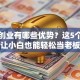 加盟创业有哪些优势？这5个理由让小白也能轻松当老板