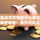 个人申请贷款需要什么条件和材料？新手必看！条件材料全梳理看完就能申请
