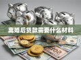 离婚后贷款需要什么材料
