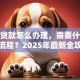 个人贷款怎么办理，需要什么条件和流程？2025年最新全攻略来了！