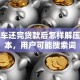 贷款车还完贷款后怎样解压大绿本，用户可能搜索词