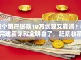 哪个银行贷款10万划算又靠谱？看完这篇你就全明白了，赶紧收藏！