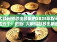 大额网贷秒出额度的2025年探寻这五个！更新​大额借款秒出额度平台