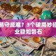 创业易守成难？3个破局妙招让事业稳如磐石