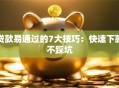 贷款易通过的7大技巧：快速下款不踩坑
