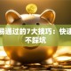 贷款易通过的7大技巧：快速下款不踩坑