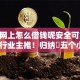 手机网上怎么借钱呢安全可靠2025年行业主推！归纳​五个小贷口子黑户