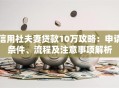 信用社夫妻贷款10万攻略：申请条件、流程及注意事项解析