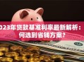 2023年贷款基准利率最新解析：如何选到省钱方案？