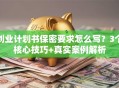 创业计划书保密要求怎么写？3个核心技巧+真实案例解析