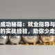 创业成功秘籍：就业指导与创业教育的实战经验，助你少走弯路！