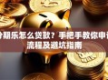 分期乐怎么贷款？手把手教你申请流程及避坑指南