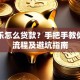 分期乐怎么贷款？手把手教你申请流程及避坑指南